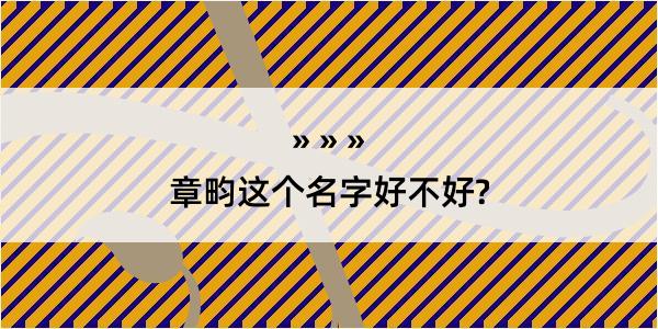 章畇这个名字好不好?