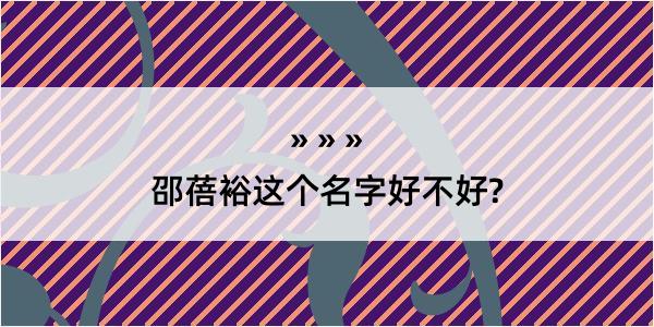 邵蓓裕这个名字好不好?