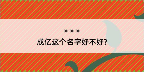 成亿这个名字好不好?