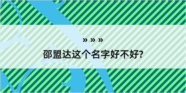 邵盟达这个名字好不好?