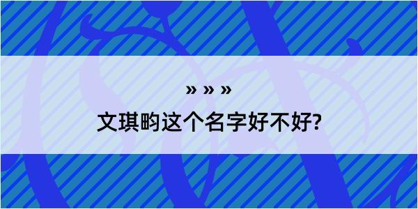 文琪畇这个名字好不好?