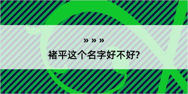 褚平这个名字好不好?