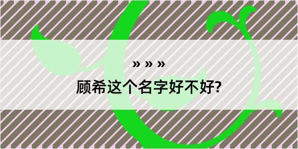 顾希这个名字好不好?