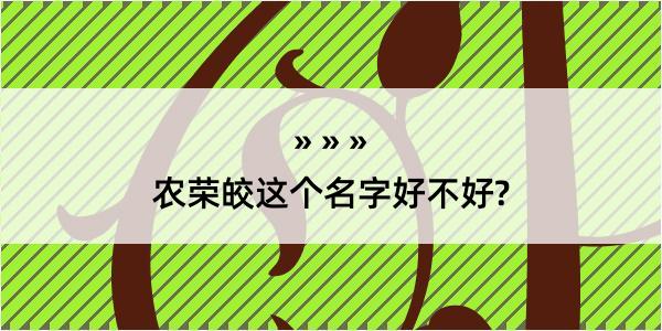 农荣皎这个名字好不好?