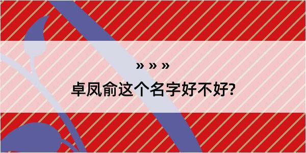 卓凤俞这个名字好不好?