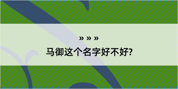 马御这个名字好不好?