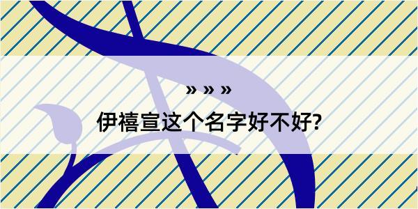 伊禧宣这个名字好不好?