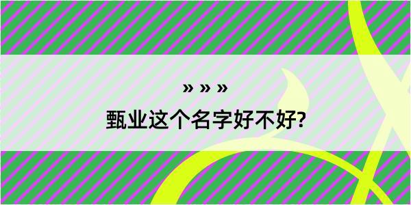 甄业这个名字好不好?