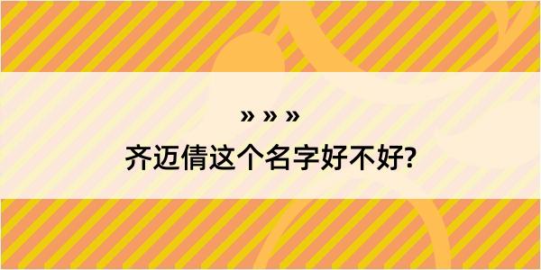 齐迈倩这个名字好不好?