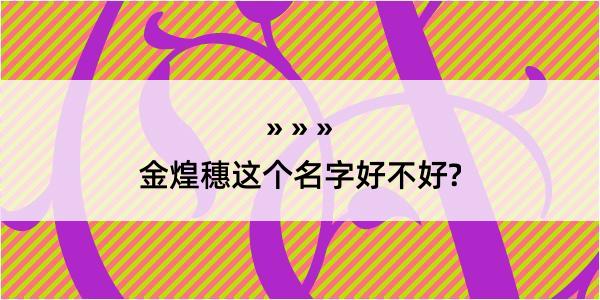 金煌穗这个名字好不好?