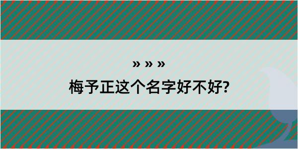 梅予正这个名字好不好?