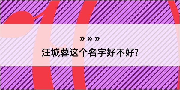 汪城蓉这个名字好不好?