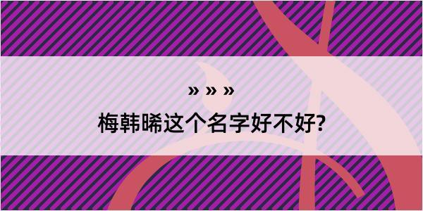 梅韩晞这个名字好不好?