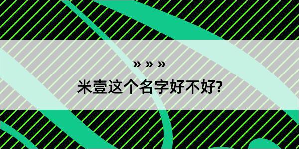 米壹这个名字好不好?