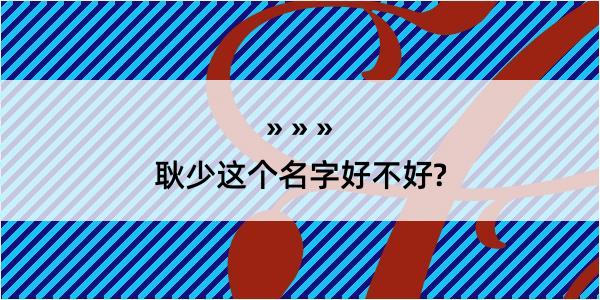 耿少这个名字好不好?