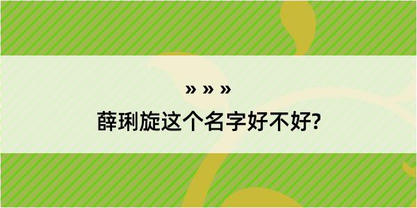 薛琍旋这个名字好不好?