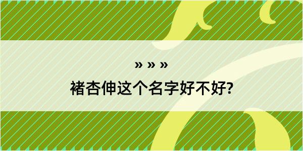 褚杏伸这个名字好不好?