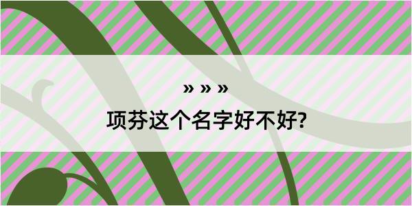 项芬这个名字好不好?