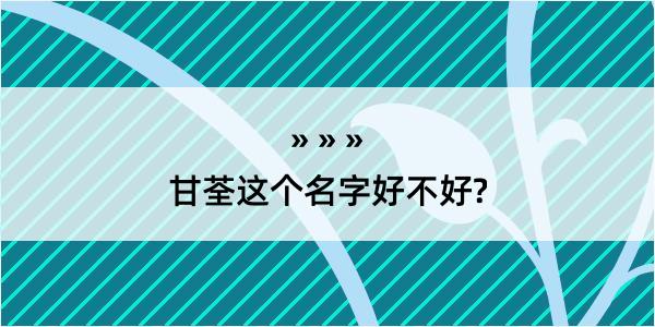 甘荃这个名字好不好?