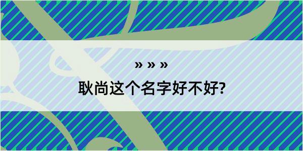 耿尚这个名字好不好?