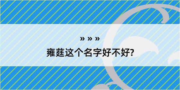 雍莛这个名字好不好?