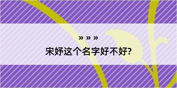 宋妤这个名字好不好?