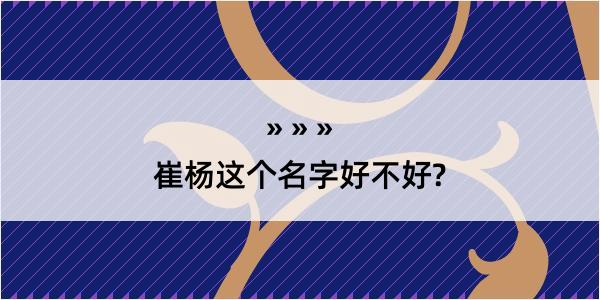 崔杨这个名字好不好?