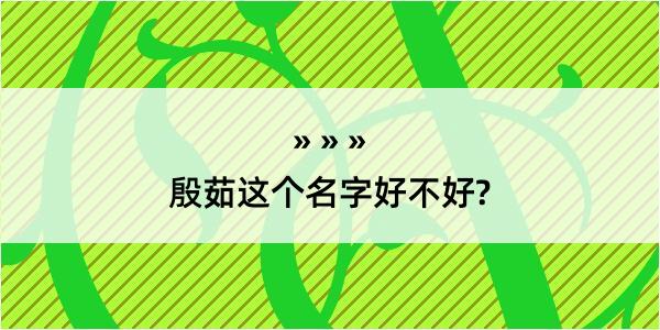 殷茹这个名字好不好?