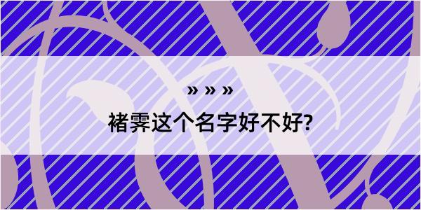 褚霁这个名字好不好?