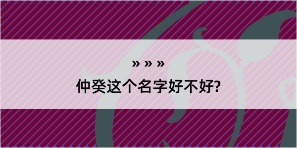 仲癸这个名字好不好?