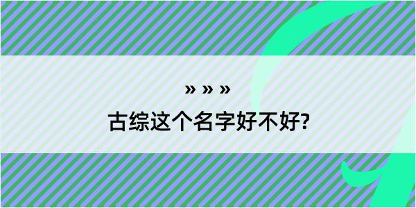 古综这个名字好不好?