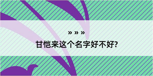 甘恺来这个名字好不好?