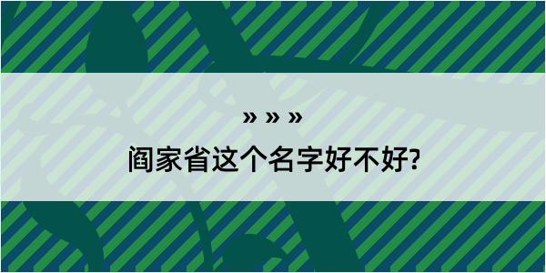 阎家省这个名字好不好?