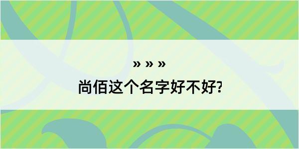 尚佰这个名字好不好?