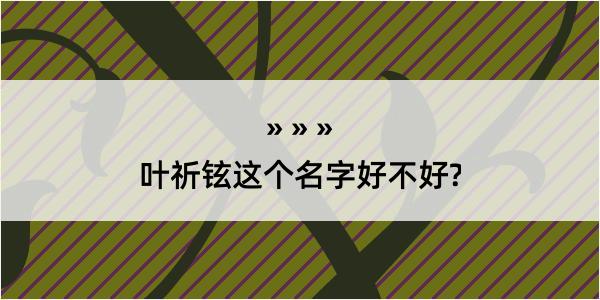 叶祈铉这个名字好不好?