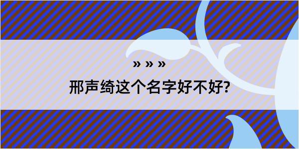 邢声绮这个名字好不好?