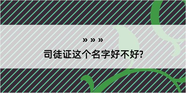 司徒证这个名字好不好?