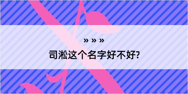 司淞这个名字好不好?