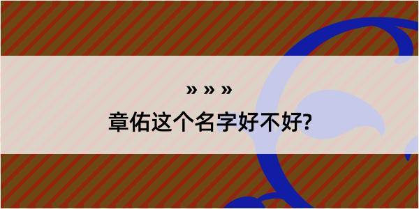 章佑这个名字好不好?