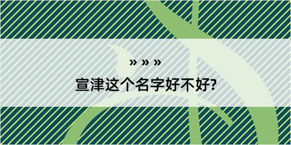 宣津这个名字好不好?