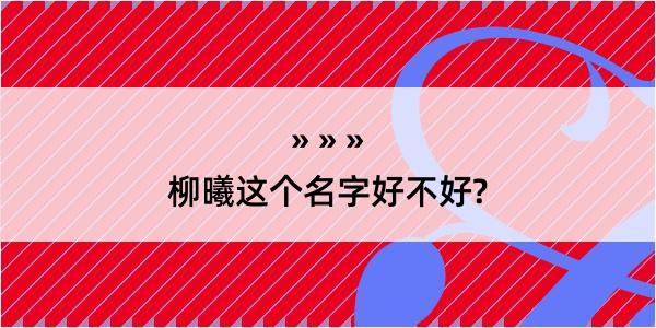 柳曦这个名字好不好?