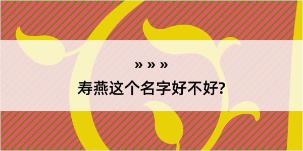 寿燕这个名字好不好?