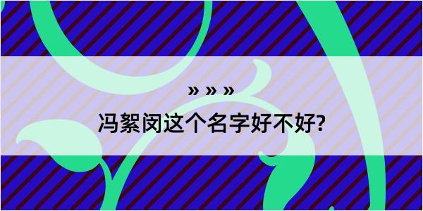 冯絮闵这个名字好不好?