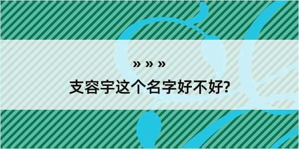 支容宇这个名字好不好?