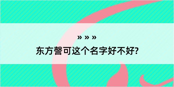 东方謦可这个名字好不好?