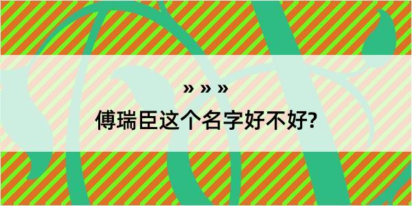 傅瑞臣这个名字好不好?