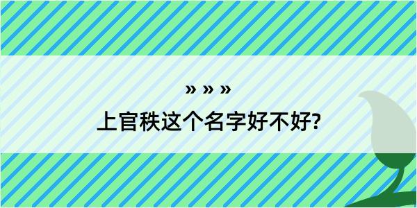 上官秩这个名字好不好?