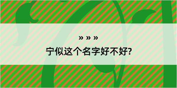 宁似这个名字好不好?