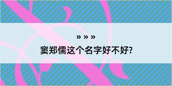 窦郑儒这个名字好不好?