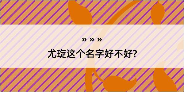 尤琁这个名字好不好?